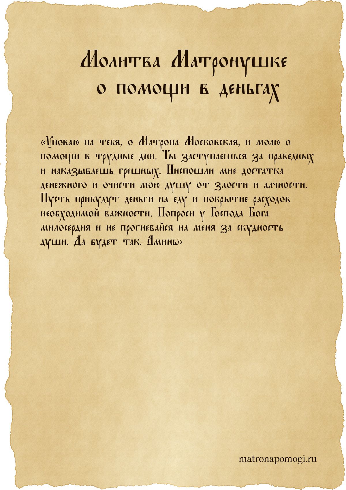 Молитва Матроне. Молитва от пьянства. Молитва Матроне от алкоголизма. Молитва Матроне о работе.