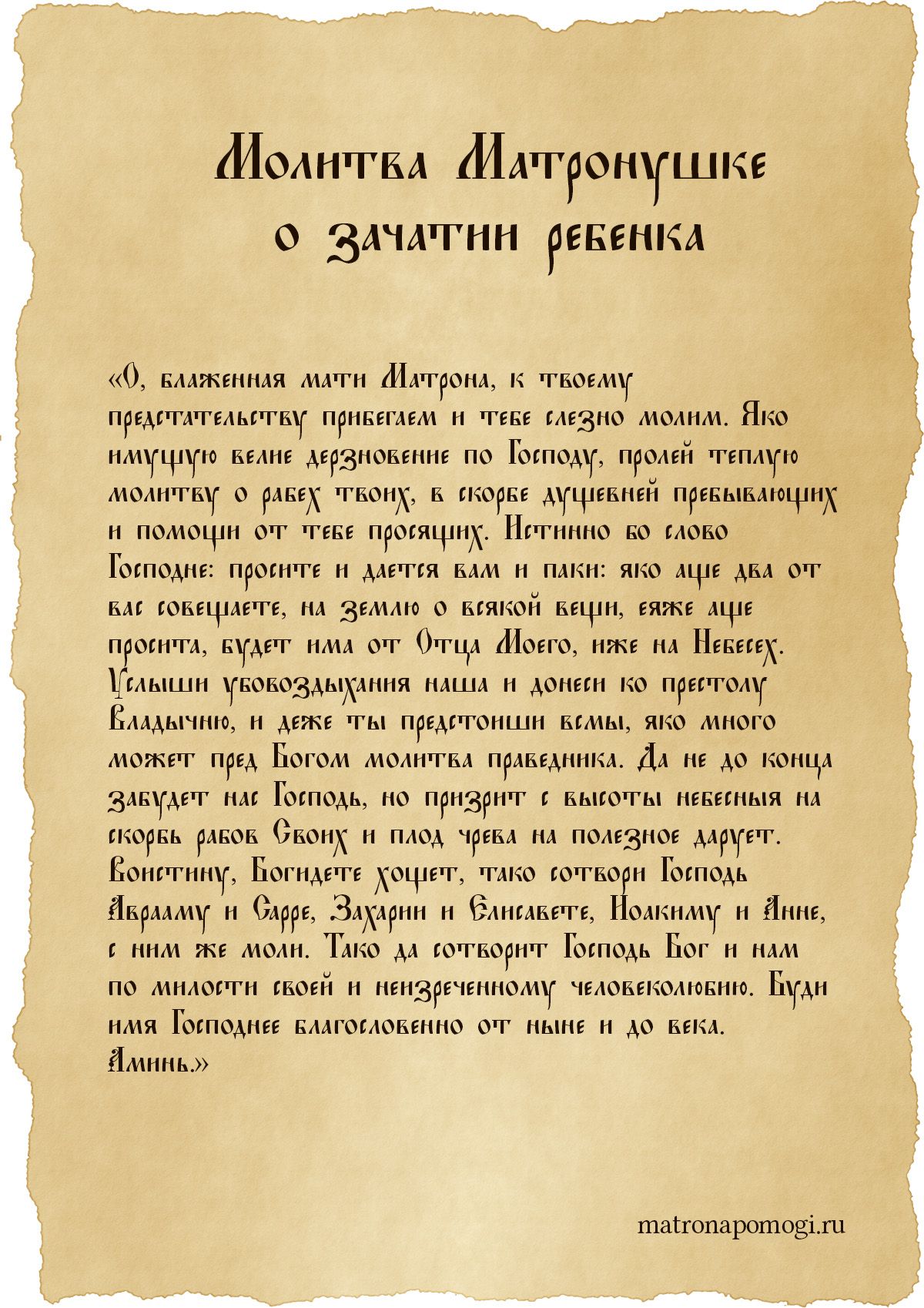 Молитва матроны сильная о помощи. Молитва Матроне. Молитва Матроне о зачатии. Молитва Матроне о зачатии ребенка. Молитва Матроне Московской о зачатии здорового ребенка.